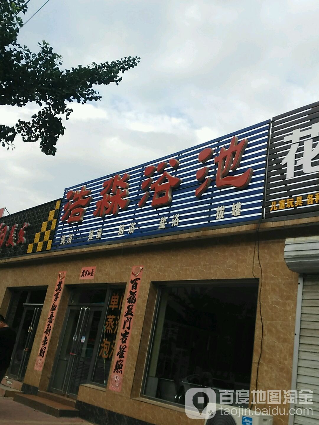 浩淼浴池