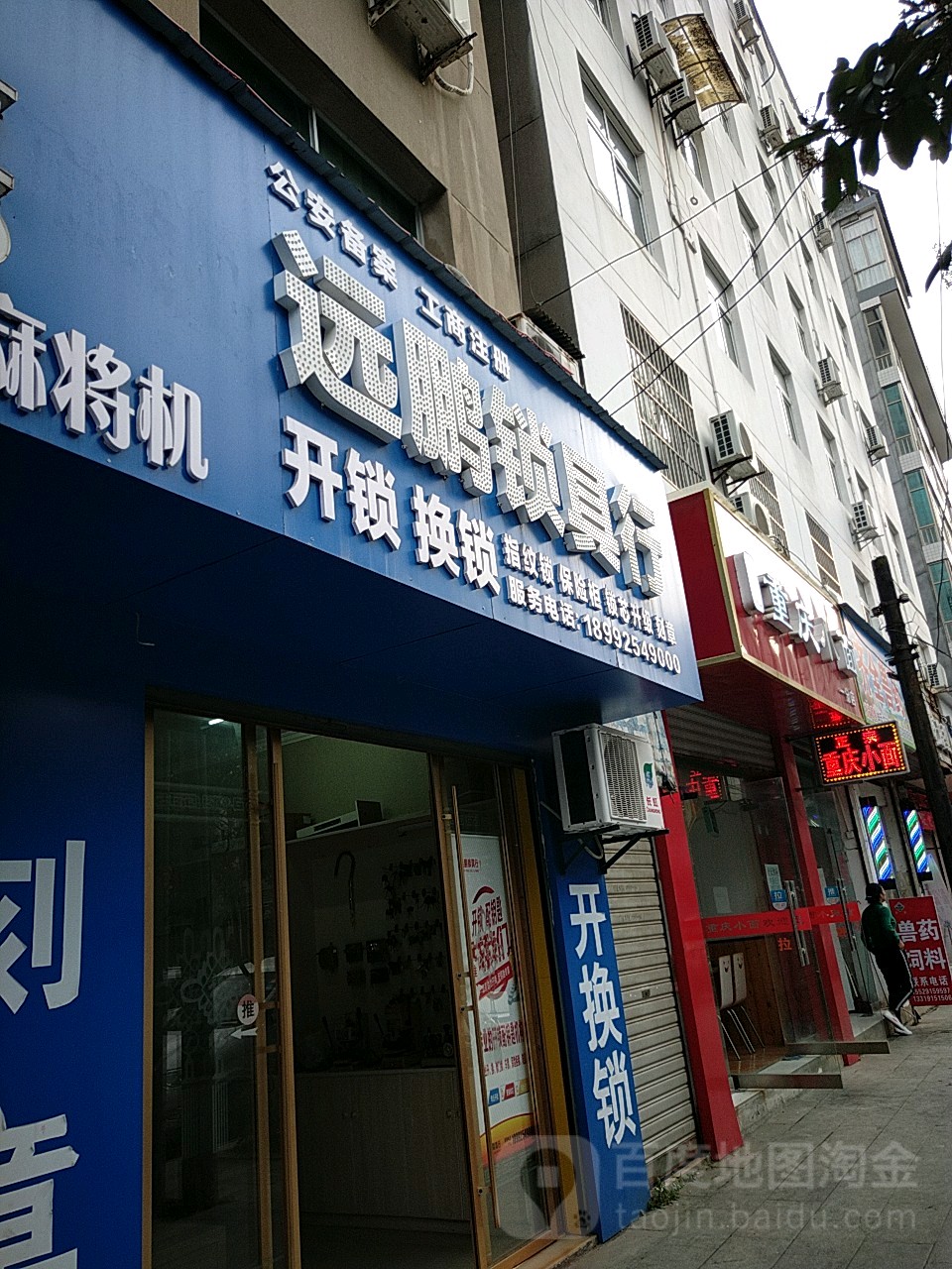 远鹏锁具行