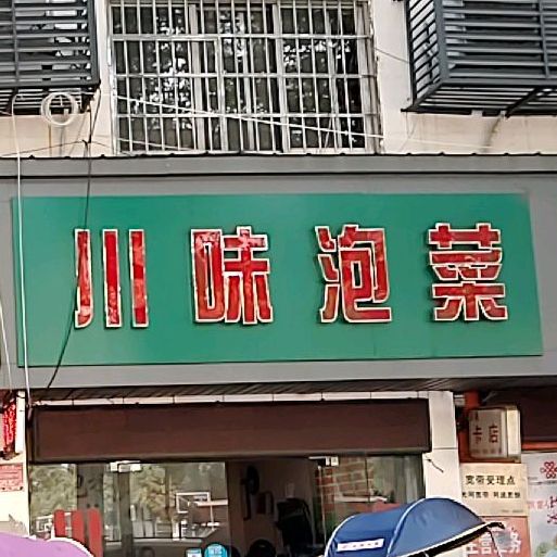 川味泡菜