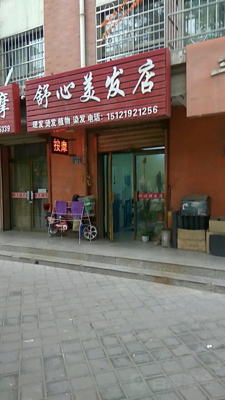 舒心美容店