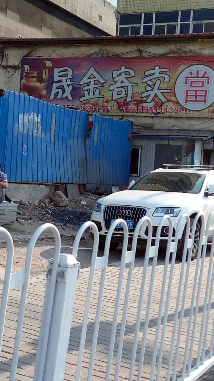 晟金回收寄卖(华邦国际店)