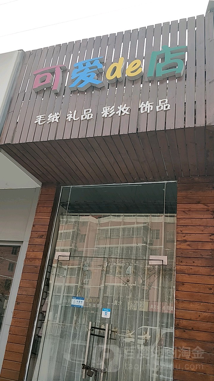 可爱de店