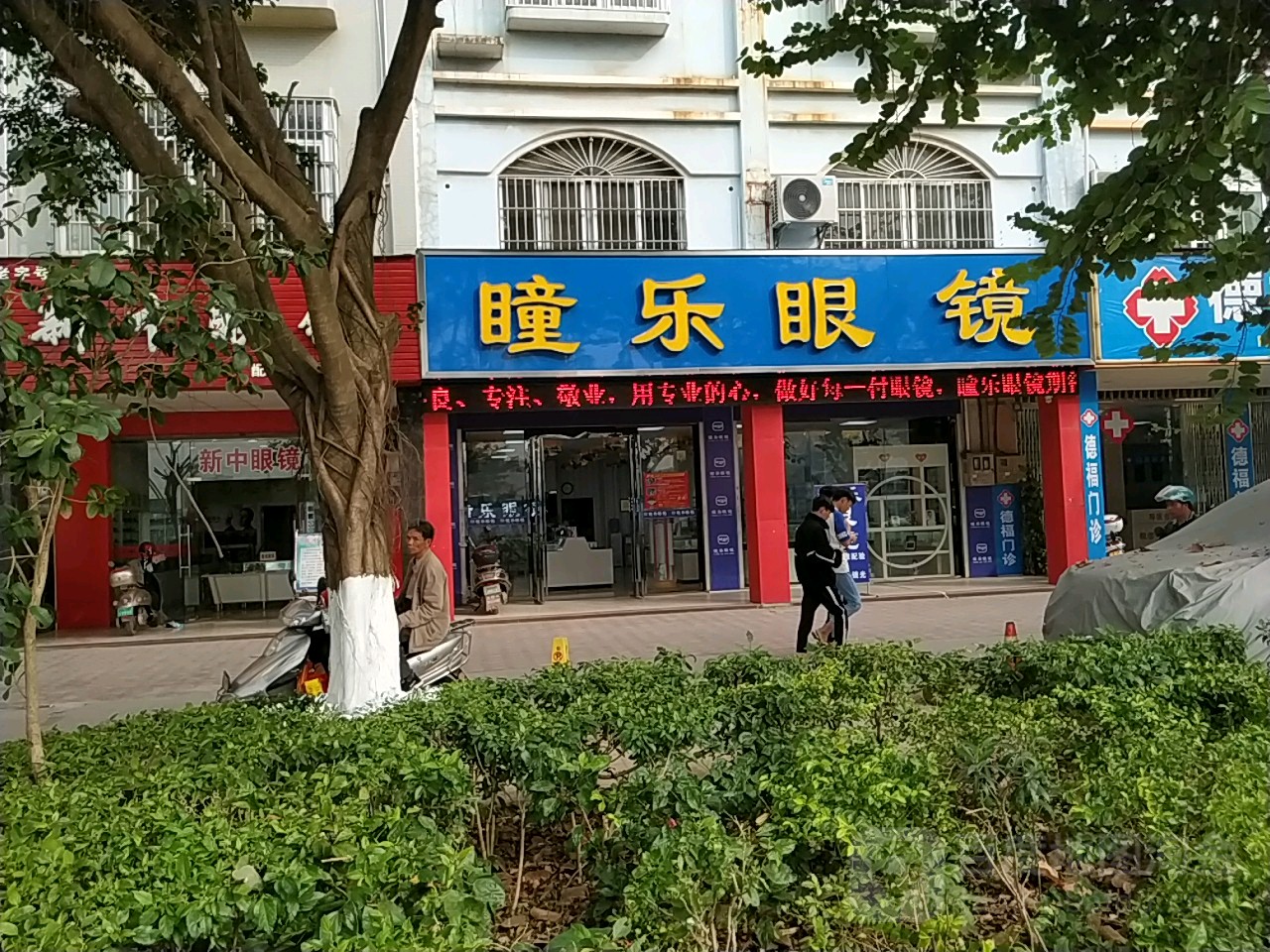 瞳乐眼睛店(圣湖店)