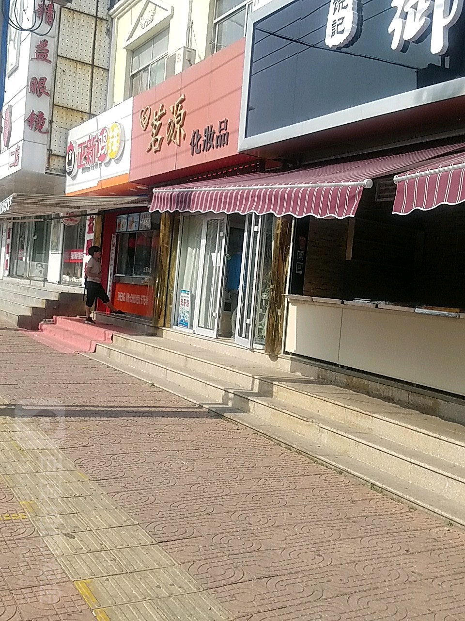 茗源化妆品