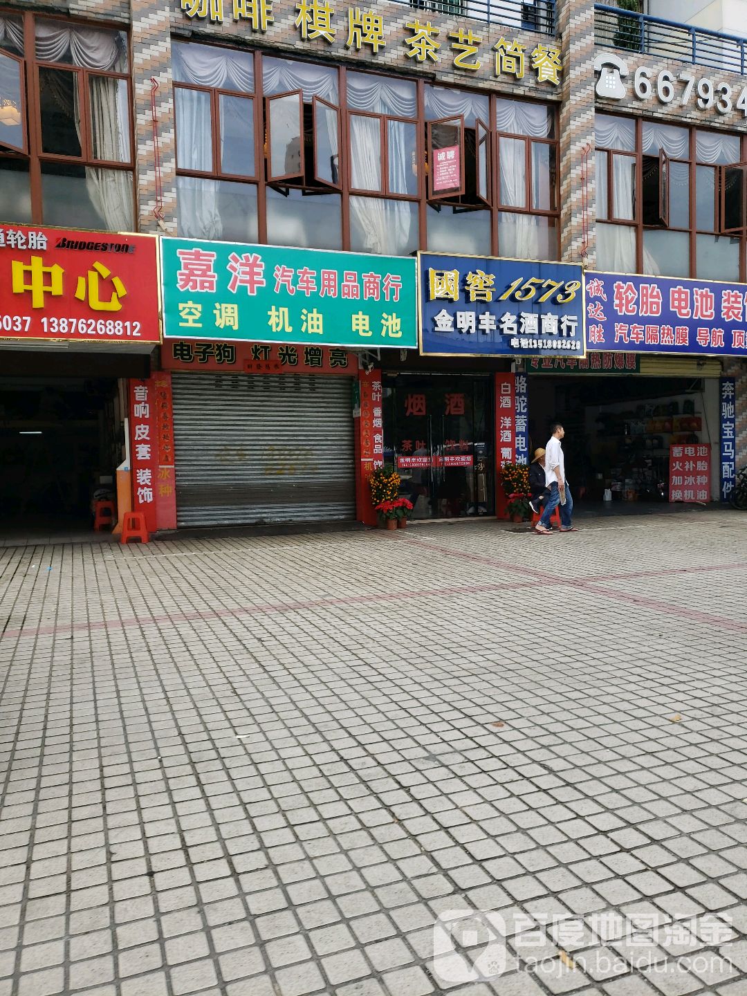 金明丰名酒商行