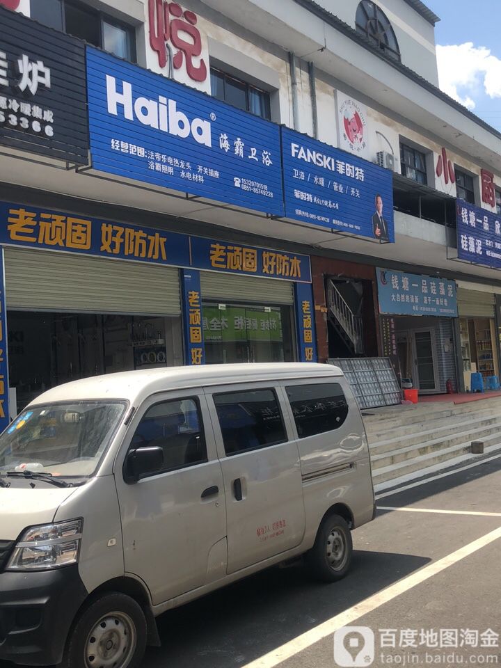 海霸卫浴(嘉润路店)