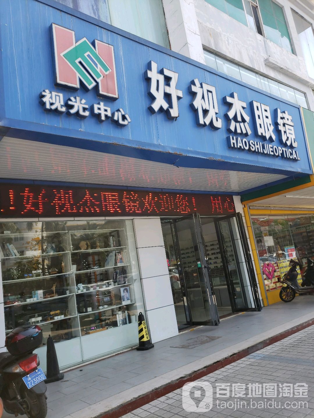 好视杰眼镜视光中心