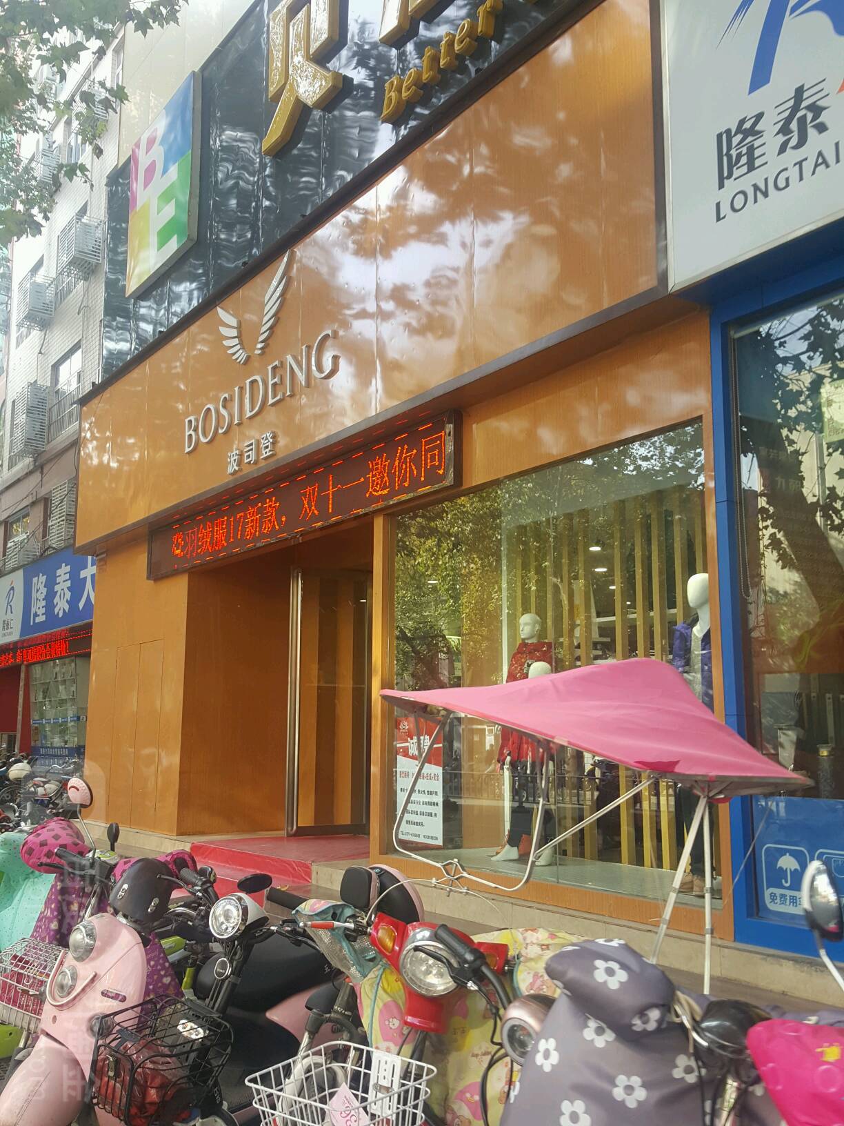 波司登(梅溪路店)