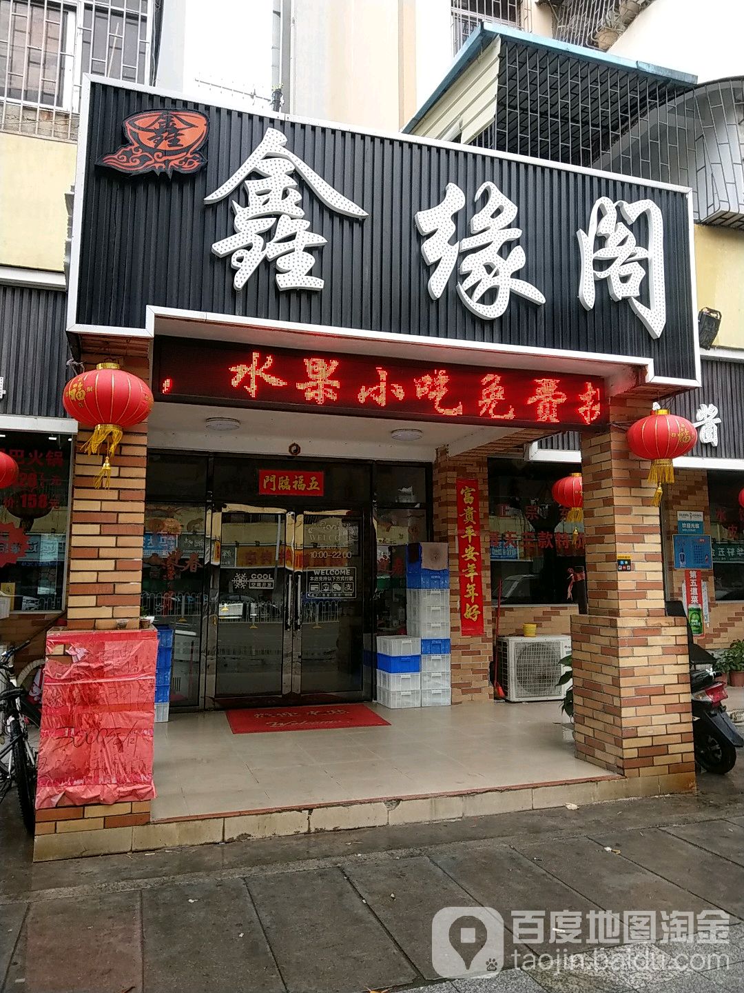 鑫缘阁东北菜(沙井店)