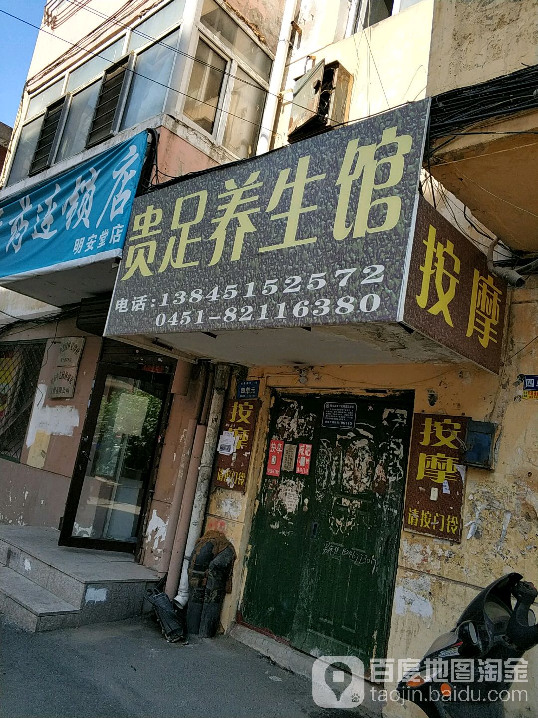 贵足养生堂馆(哈平路店)