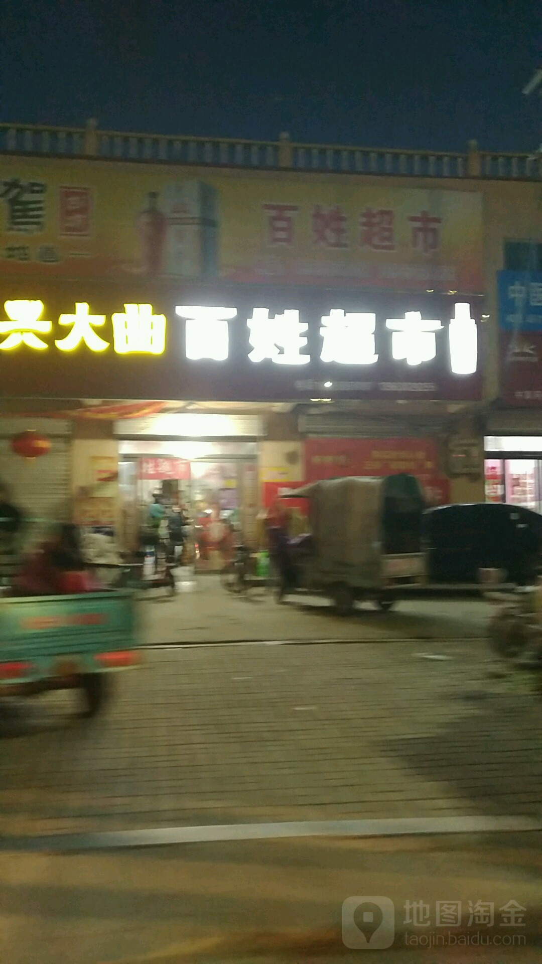 百姓超市(祥和分店)