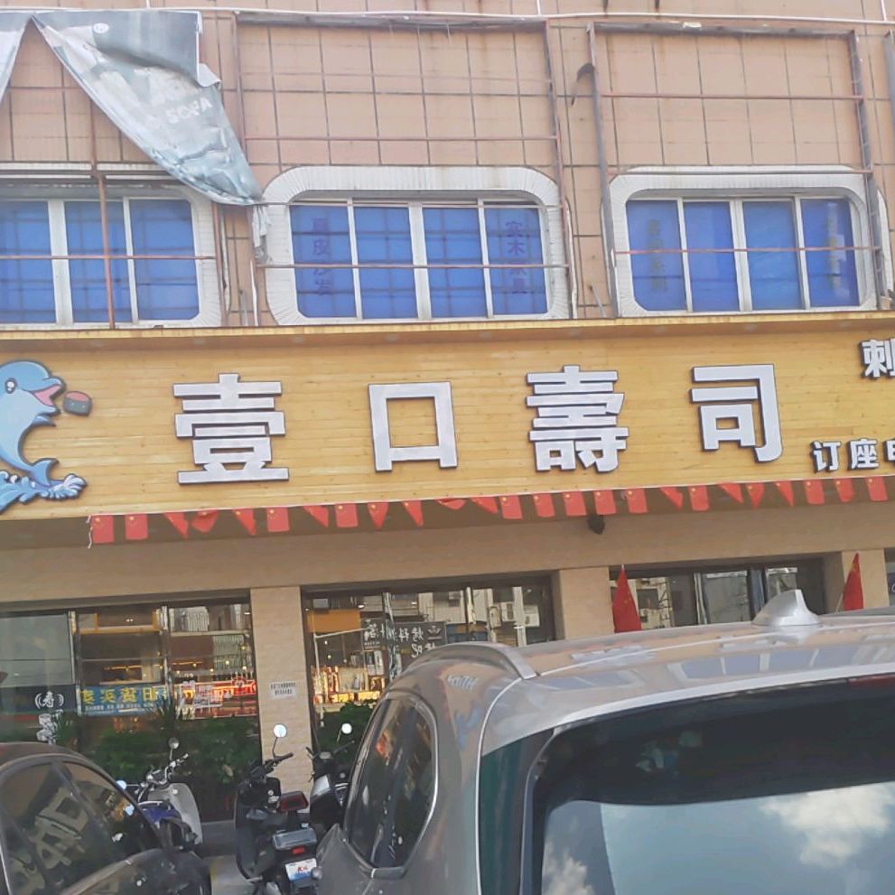 壹口寿司(二马路店)