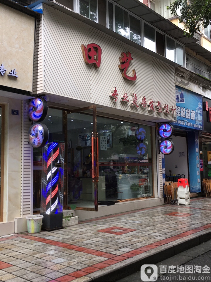 田艺专业烫染发形设计(兴居家园店)