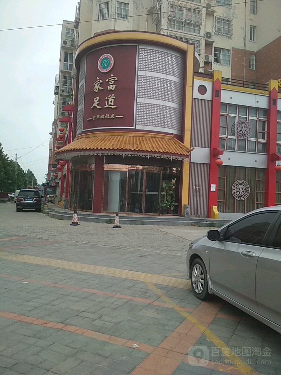 家福足道(中牟店)