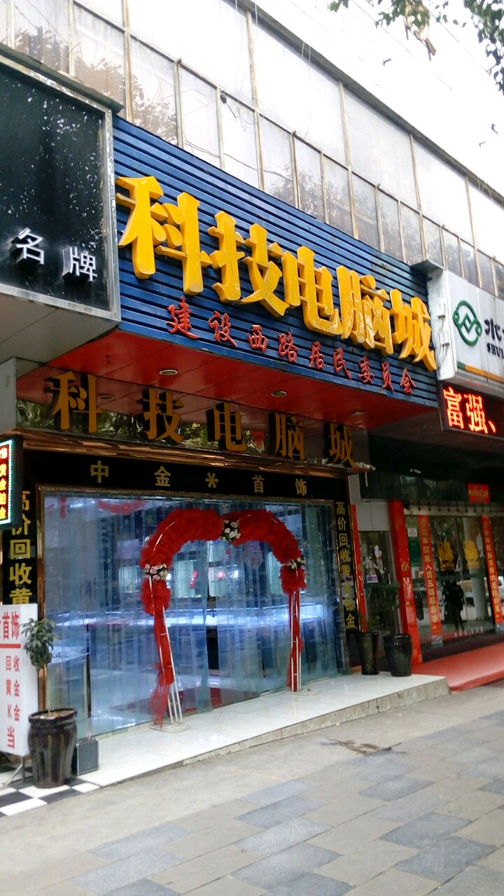 科技电脑版