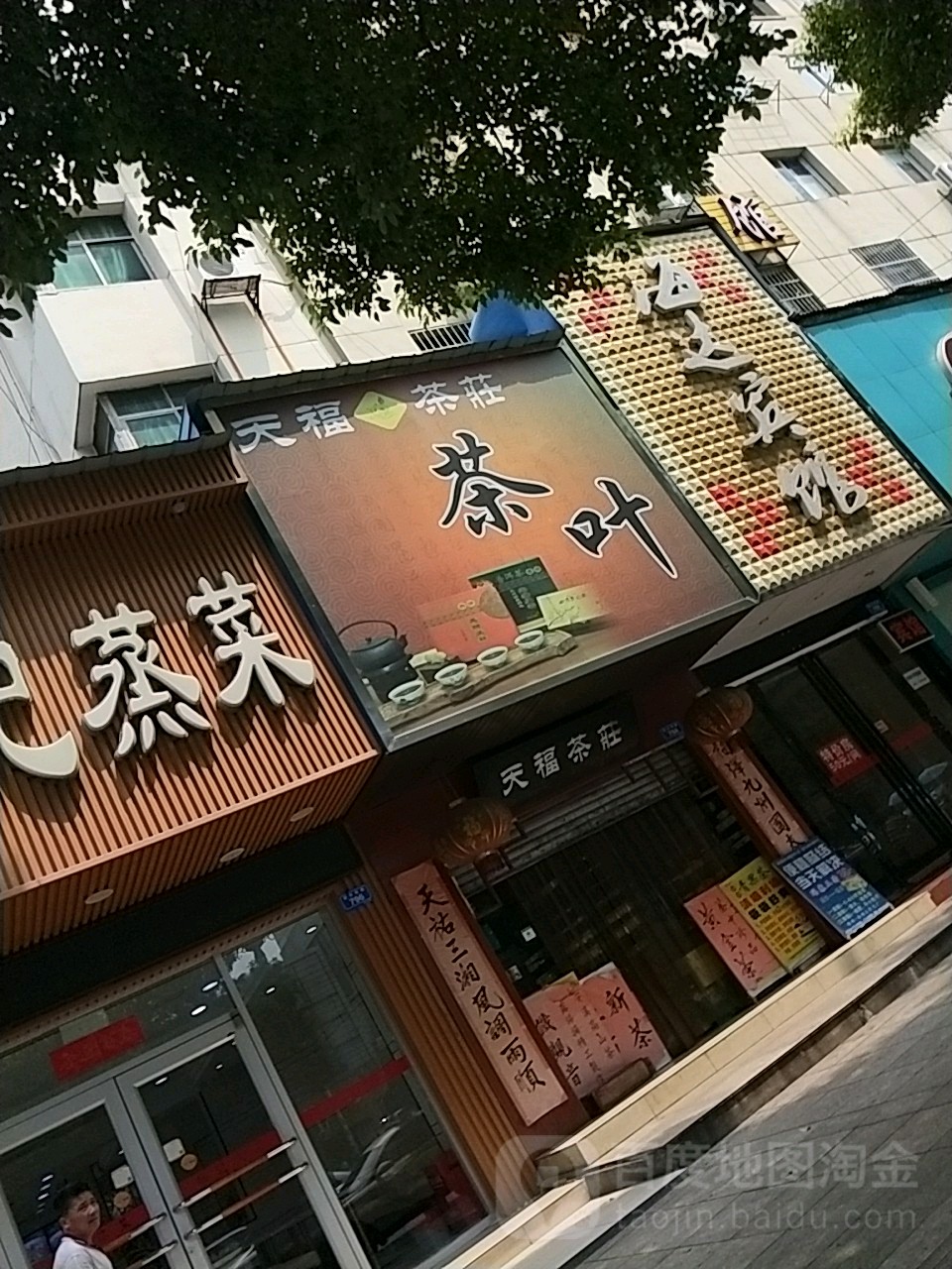 天福茶庄(株洲阳光泌尿专科医院西)