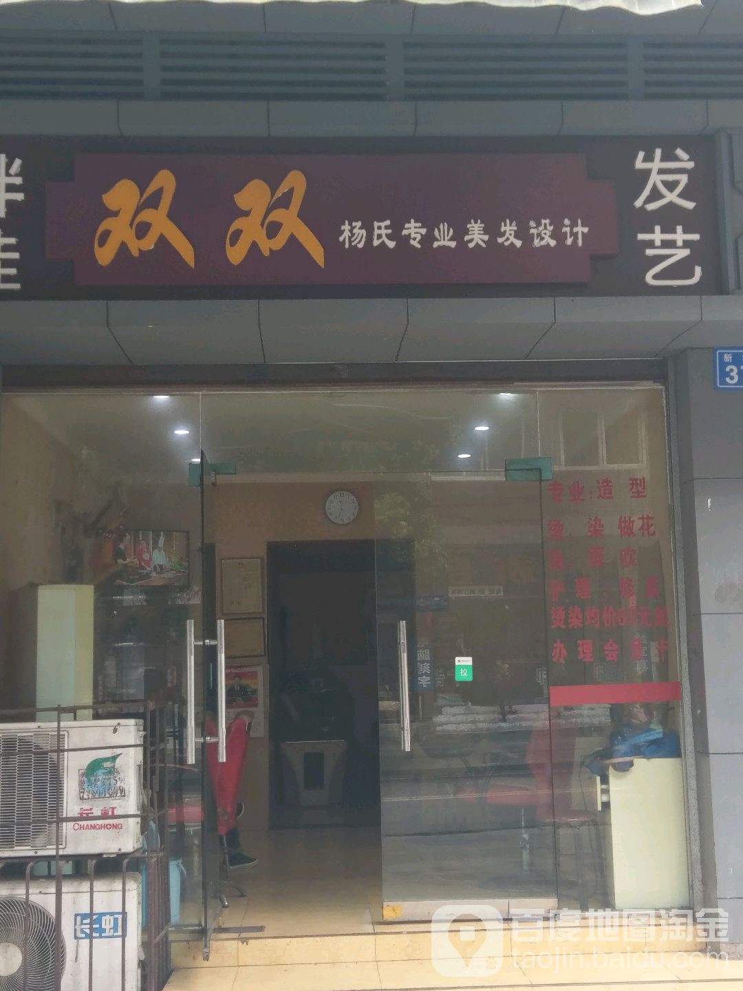 双双杨氏专业美发设计
