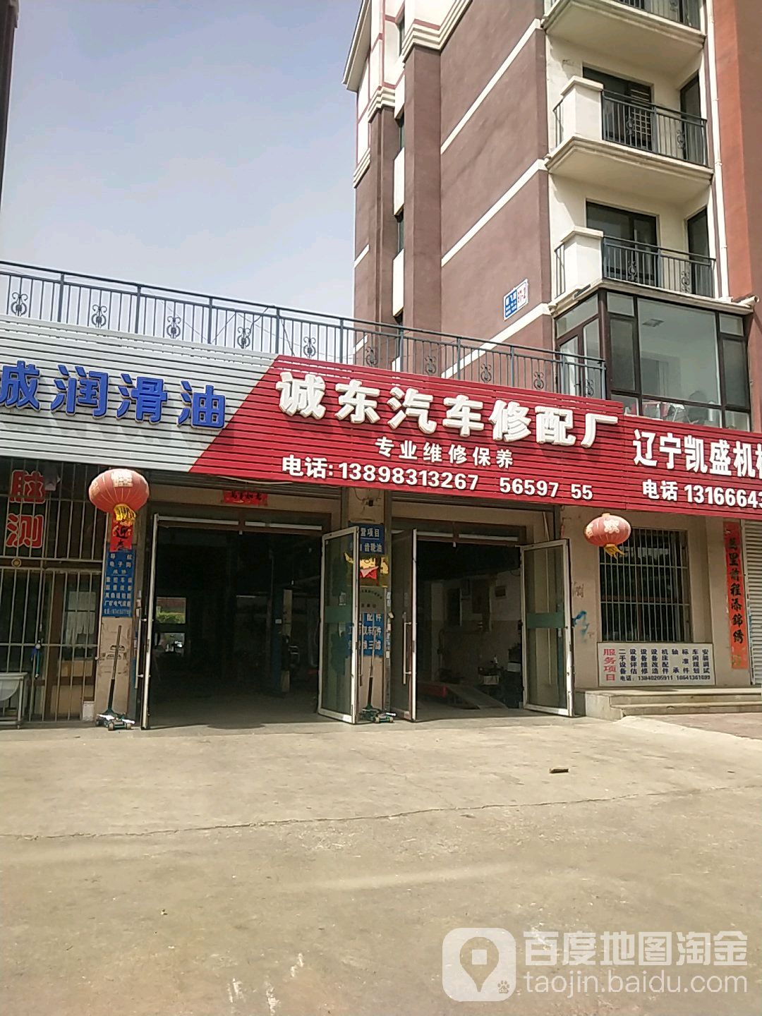 诚东汽车修配厂