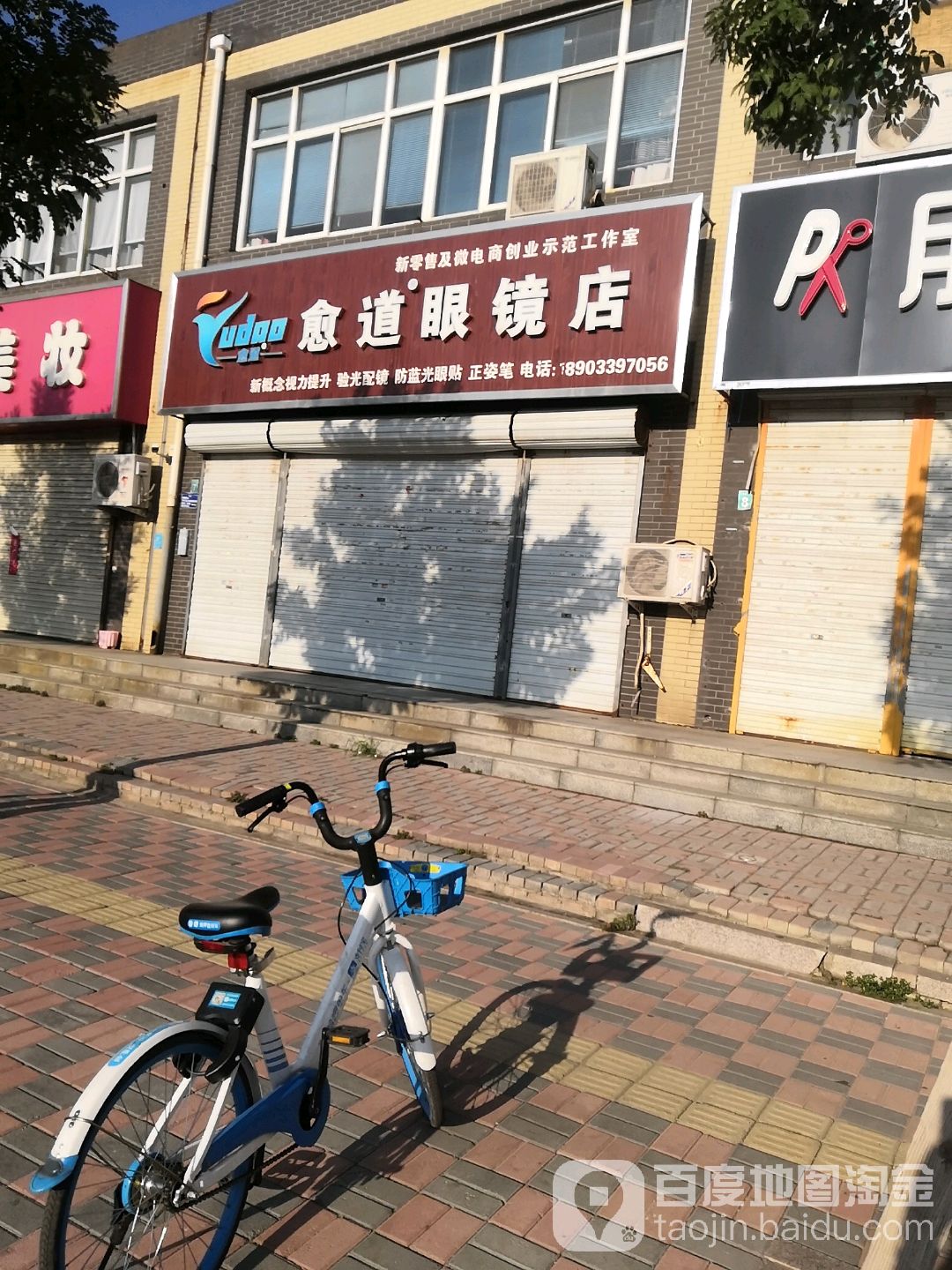 愈道眼镜店