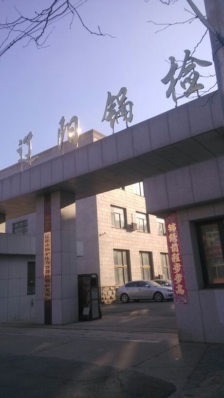 遼陽市鍋爐壓力容器檢驗研究所(勝利路)