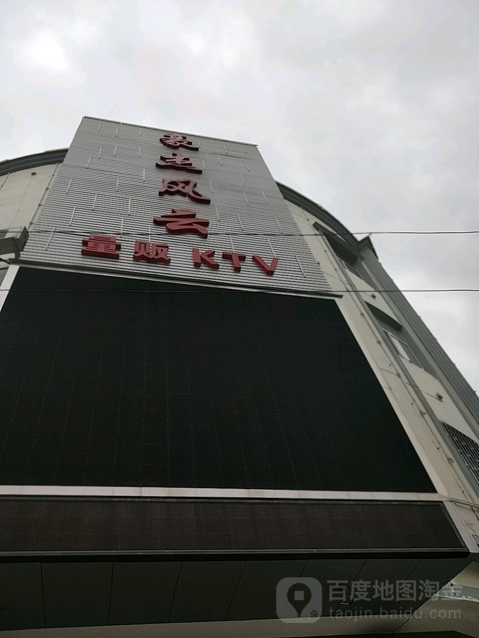 豪杰风云量贩鄂KTV
