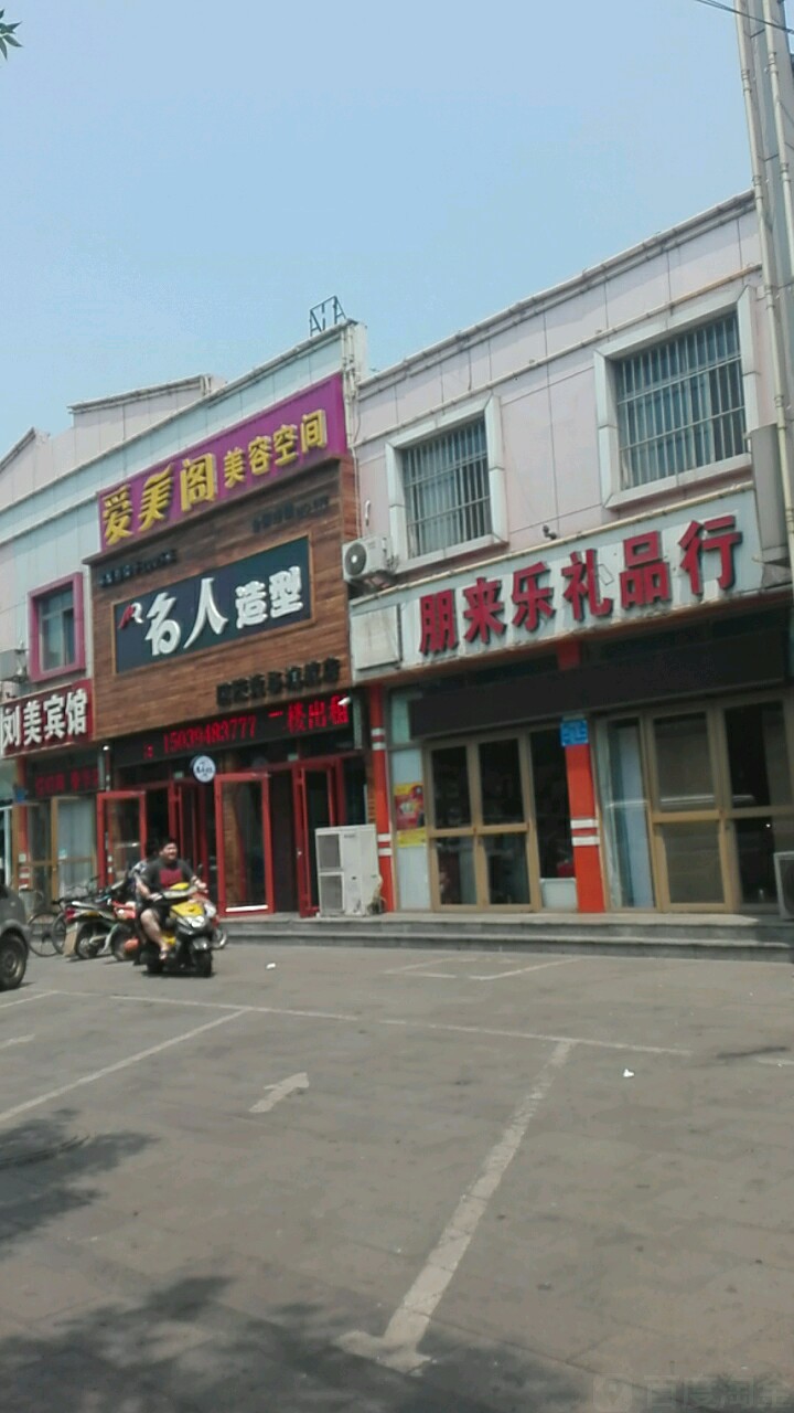 名人造型(海城路店)