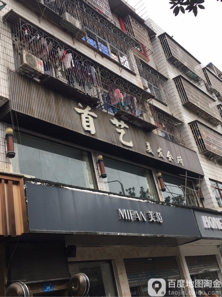 首艺造型(三一路店)