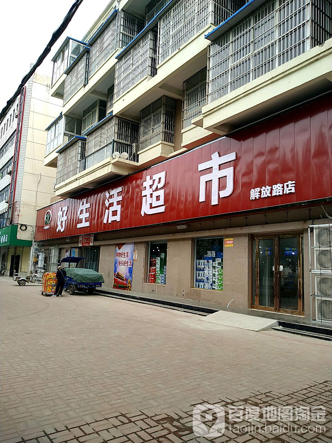 好生活超市(解放路店)