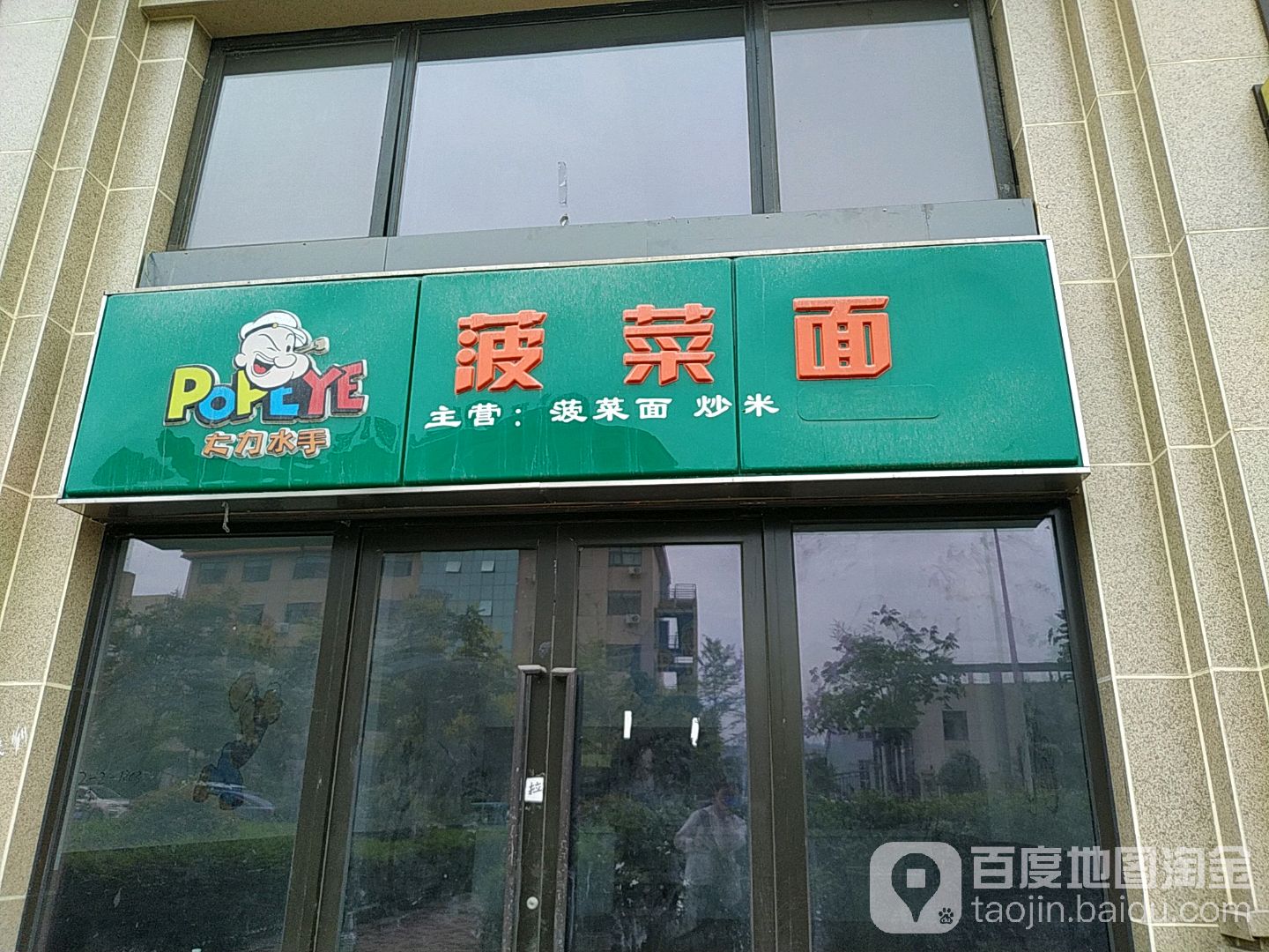 灞桥区 >> 美食标签: 面馆 美食餐馆 快餐厅 中式快餐 大力水手菠菜共