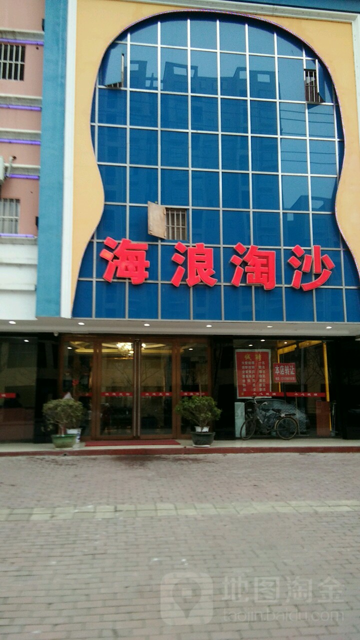 海阆淘沙