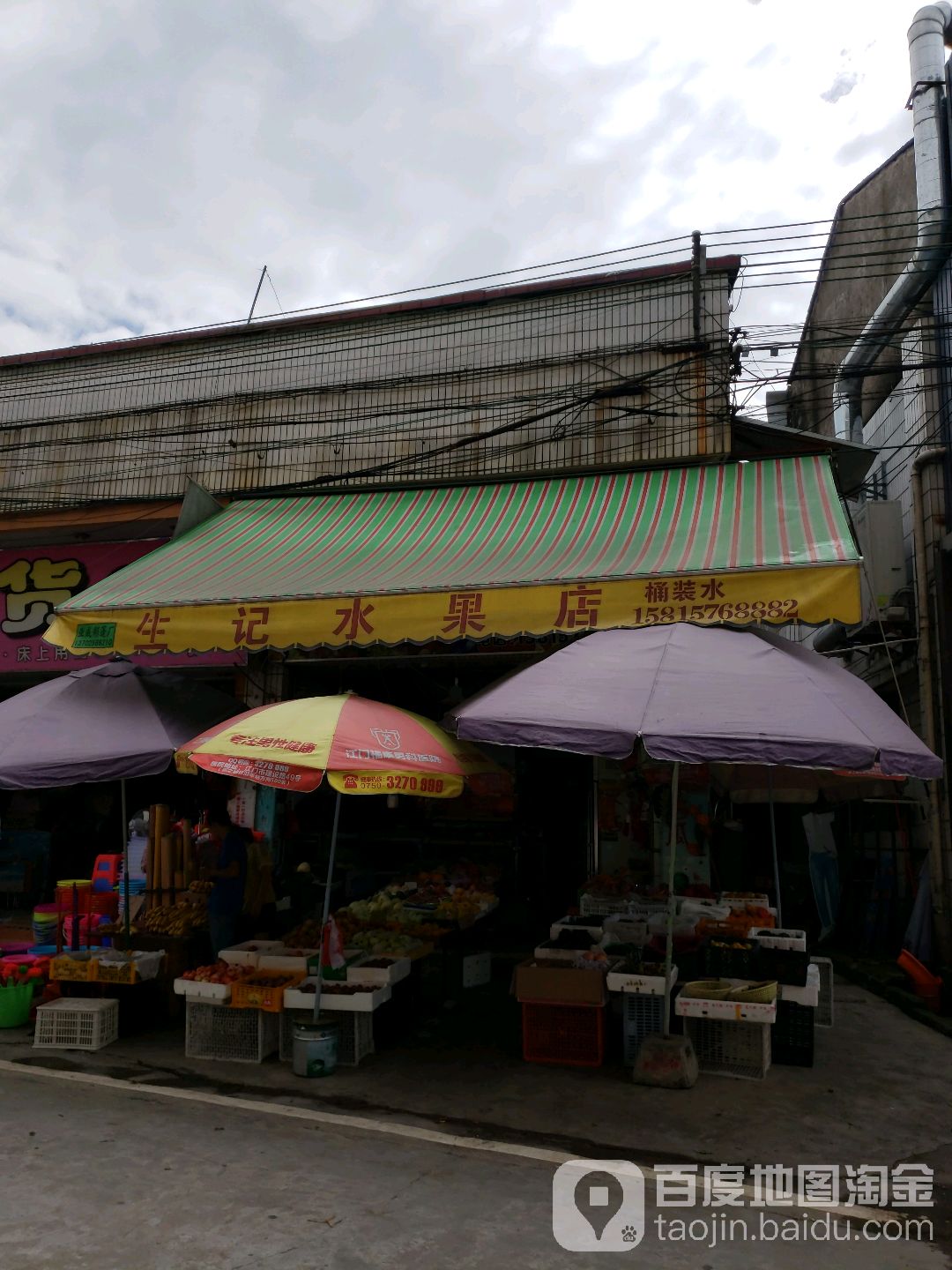 生记水果店(益泰购物中心店)