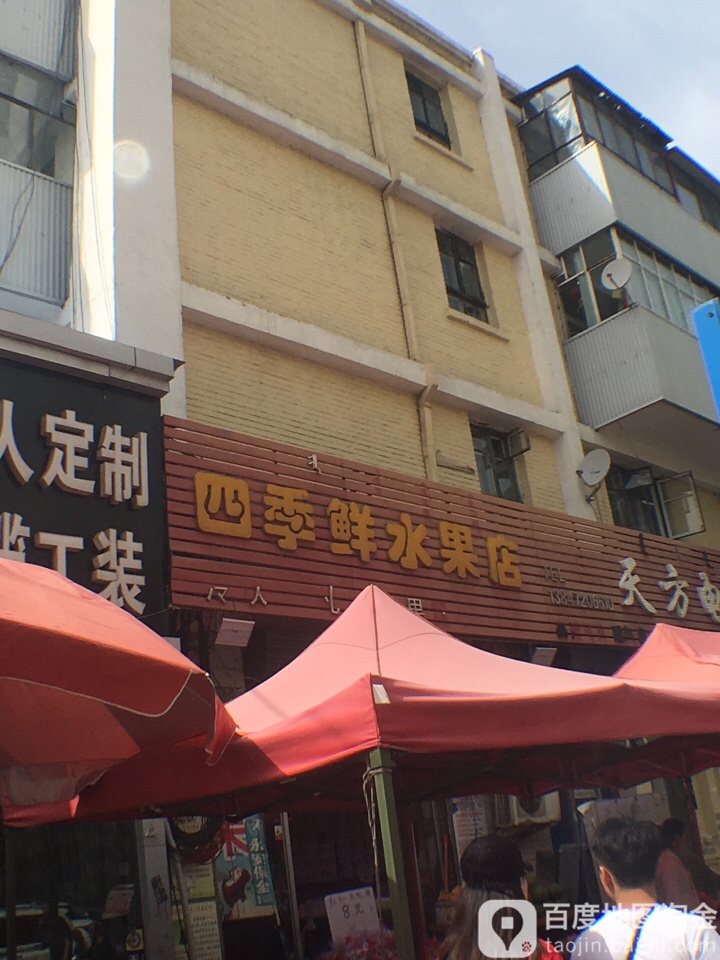 四季鲜水果店(文化路店)