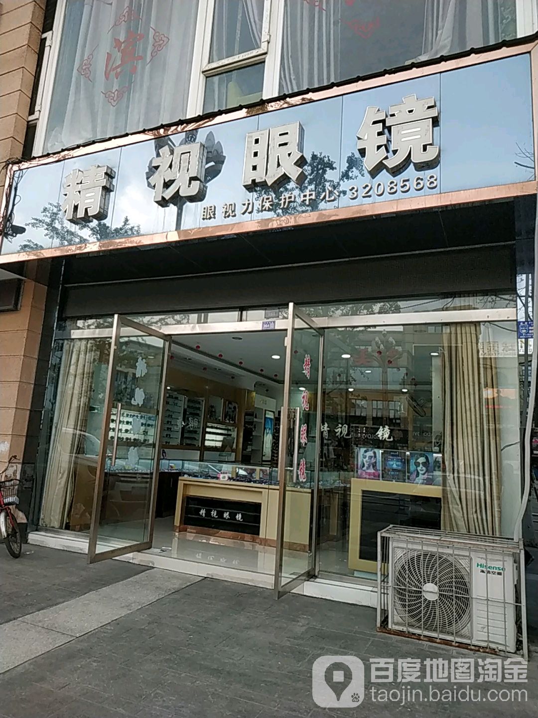 精视眼镜(滨江华府店)