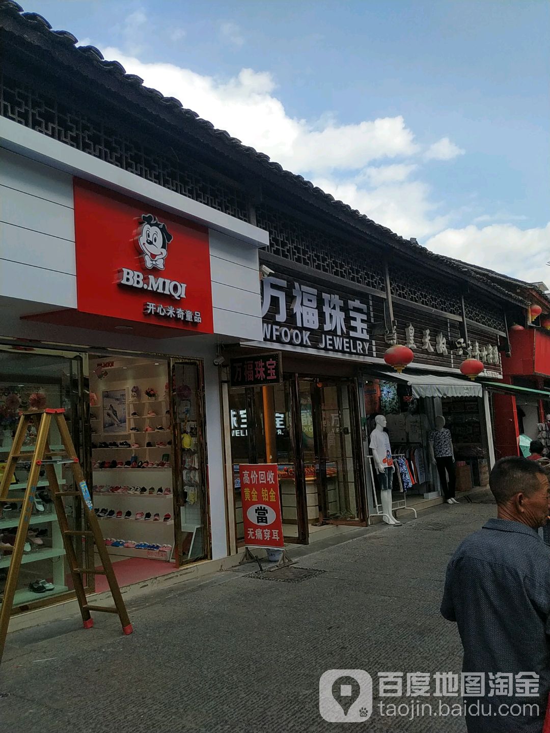 万福珠宝(长寿街店)