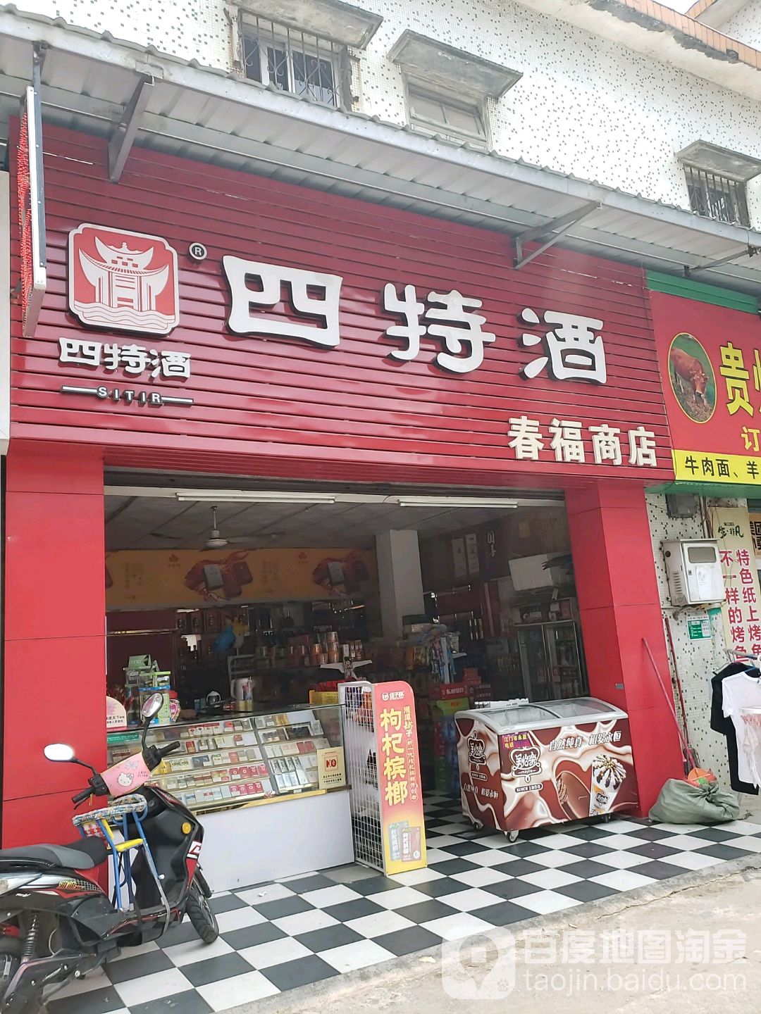 春福商店