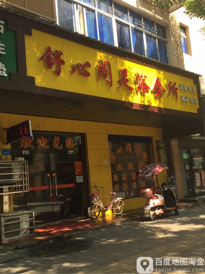 舒兴阁足浴会所
