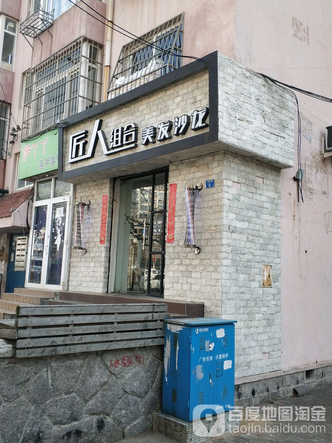 匠人组和梅甲(大尧三路店)