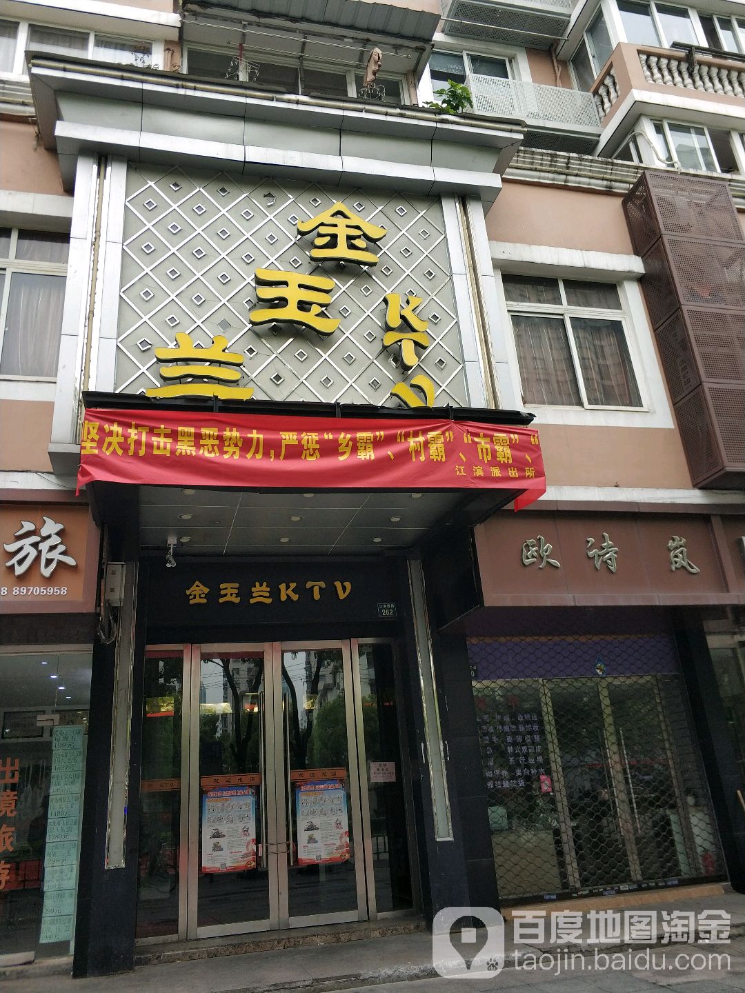 金玉兰KTV(江滨西路店)