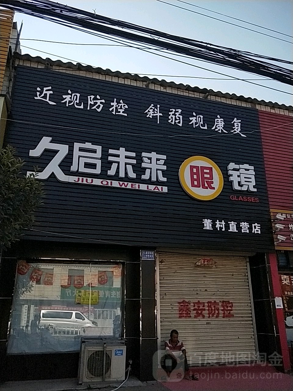 久启未来眼睛(董村直营店)