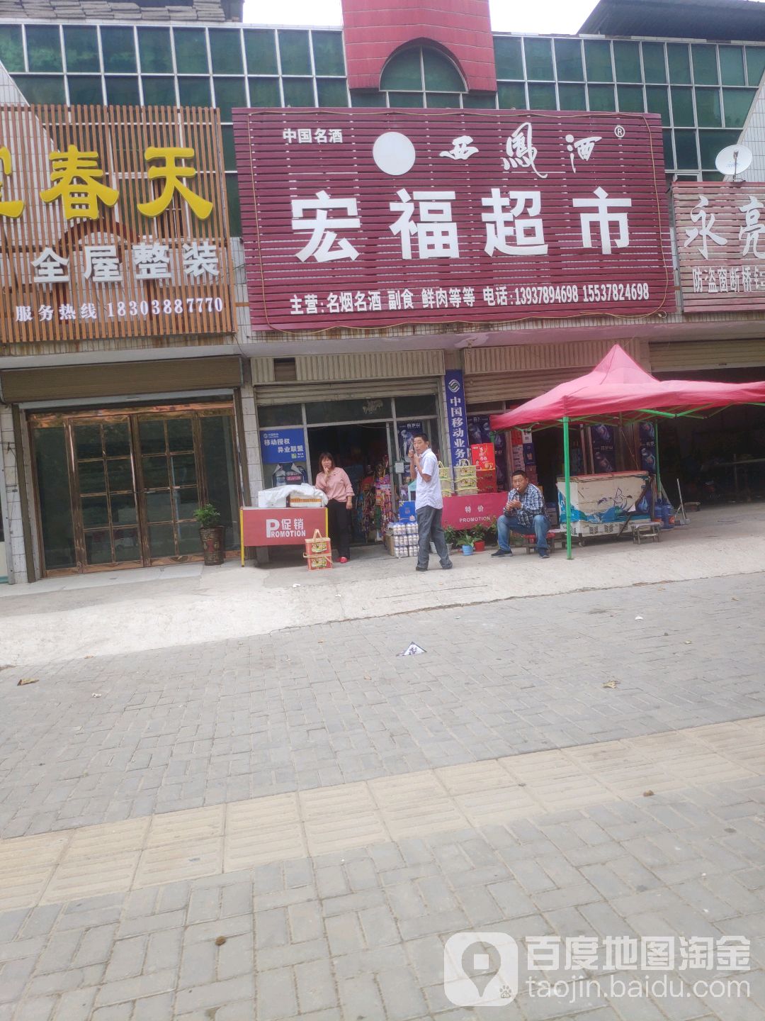 宏福超市(众信建材市场店)