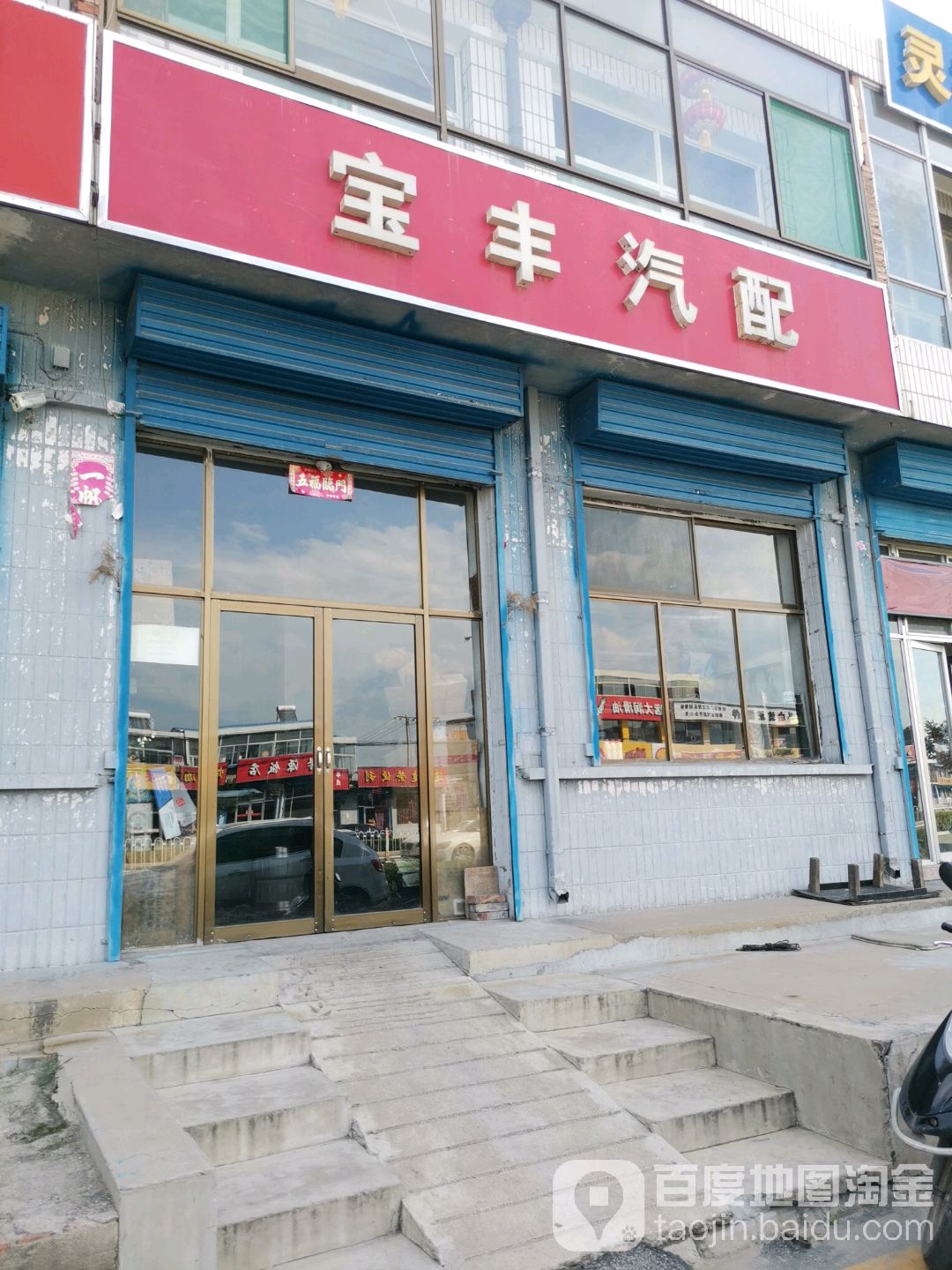 宝丰汽配