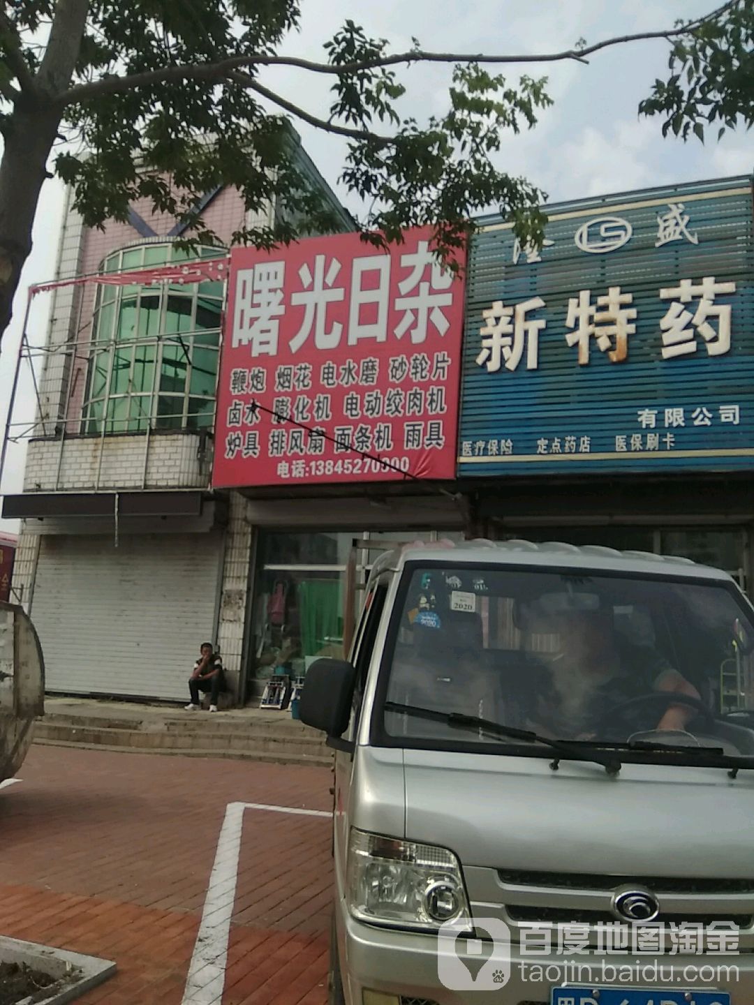 曙光日杂