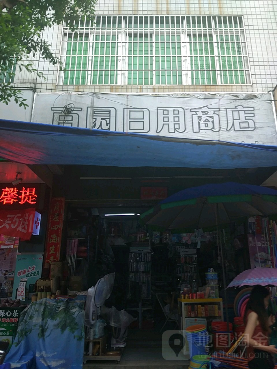 百园日用商店