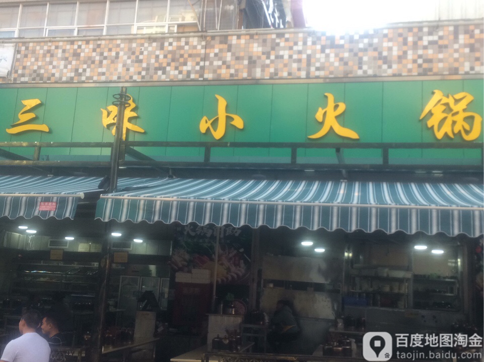 三味小火花
