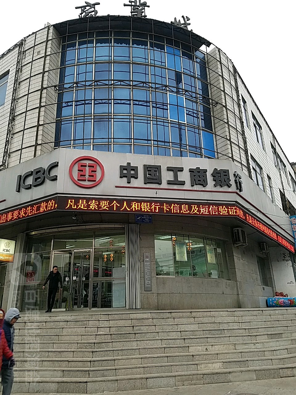 中国工商银行(四平三马路支行)