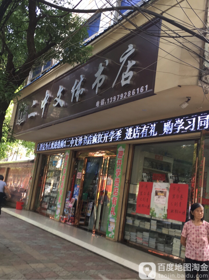 二中问体书店