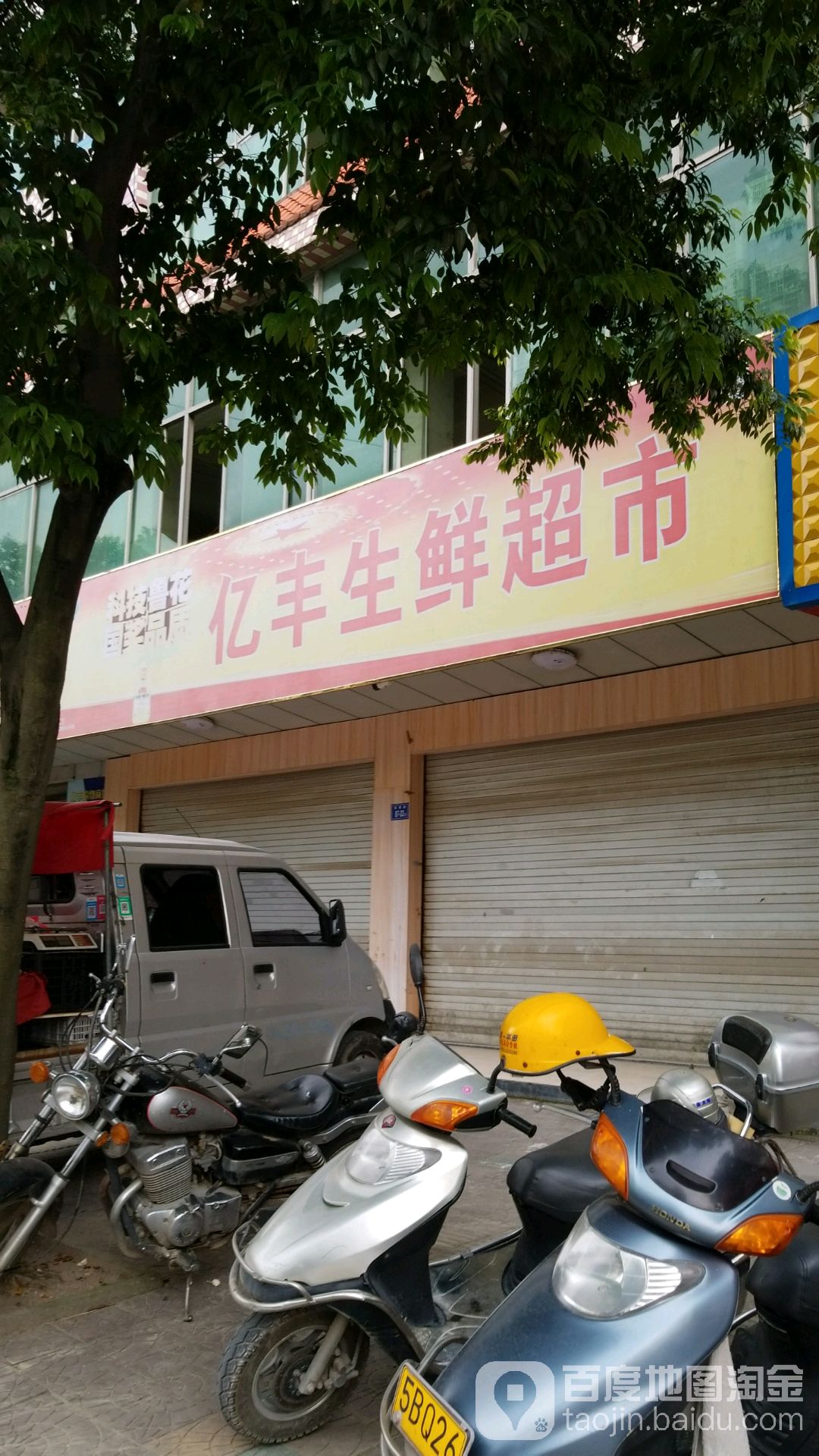 亿丰购物商场(宝美店)