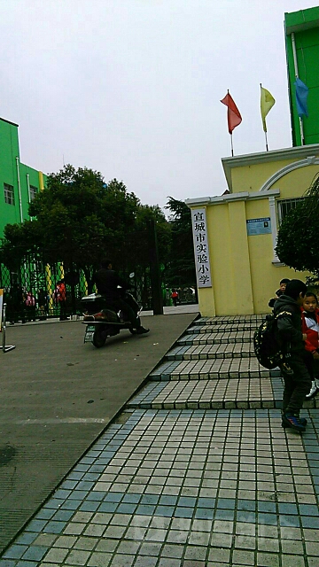 宣城市实验学校