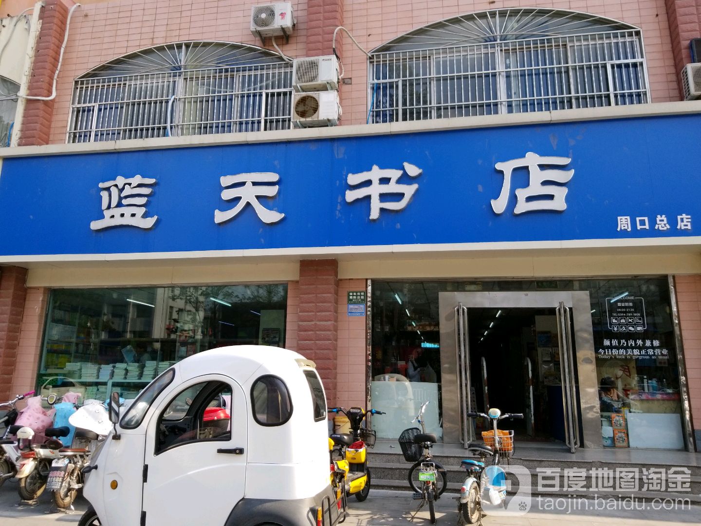 蓝天书店(周口店)