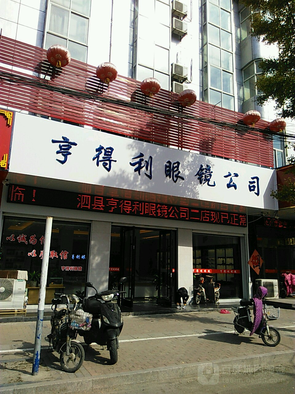 亨得利眼睛公司(人民北路店)
